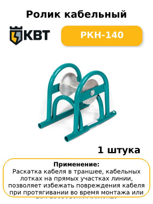 Ролик кабельный РКН-140