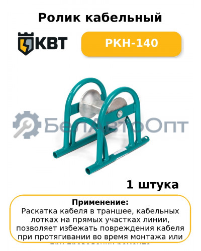 Ролик кабельный РКН-140