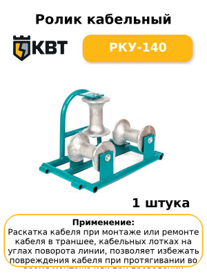 Ролик кабельный РКУ-140