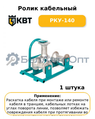 Ролик кабельный РКУ-140