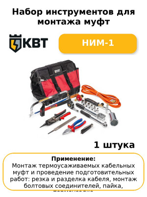 Набор инструментов для монтажа муфт НИМ-1