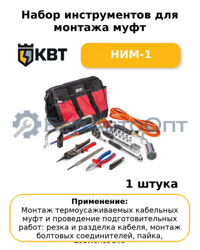 Набор инструментов для монтажа муфт НИМ-1