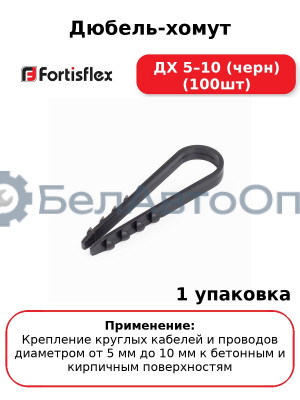 Дюбель-хомут ДХ 5–10 (черн) (100шт