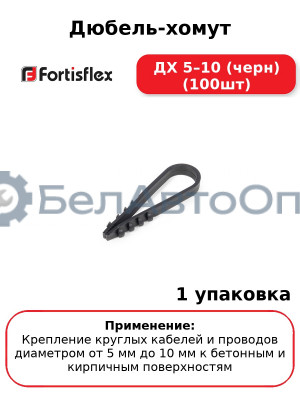 Дюбель-хомут ДХ 5–10 (черн) (100шт