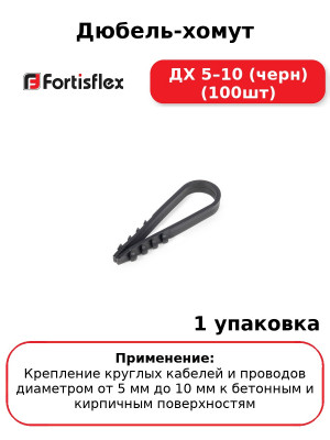 Дюбель-хомут ДХ 5–10 (черн) (100шт