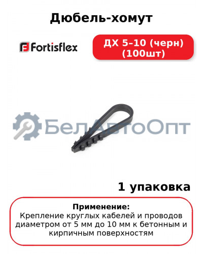 Дюбель-хомут ДХ 5–10 (черн) (100шт