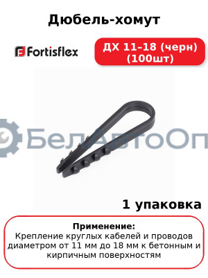 Дюбель-хомут ДХ 11–18 (черн) (100шт