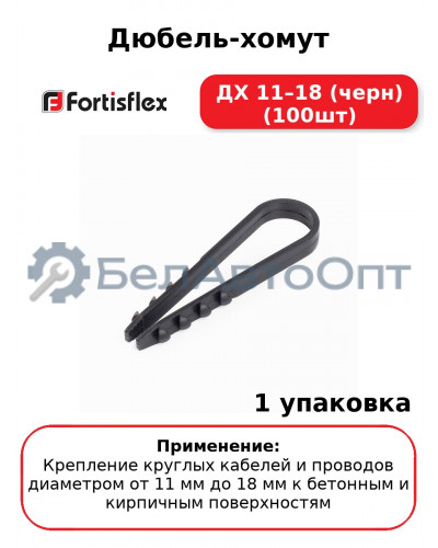 Дюбель-хомут ДХ 11–18 (черн) (100шт