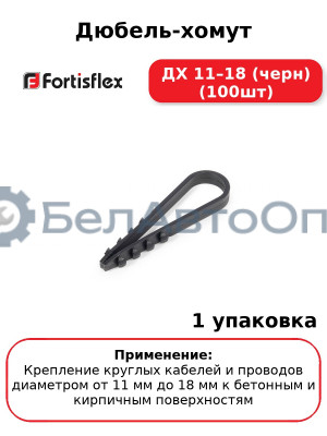 Дюбель-хомут ДХ 11–18 (черн) (100шт