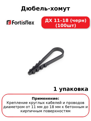 Дюбель-хомут ДХ 11–18 (черн) (100шт