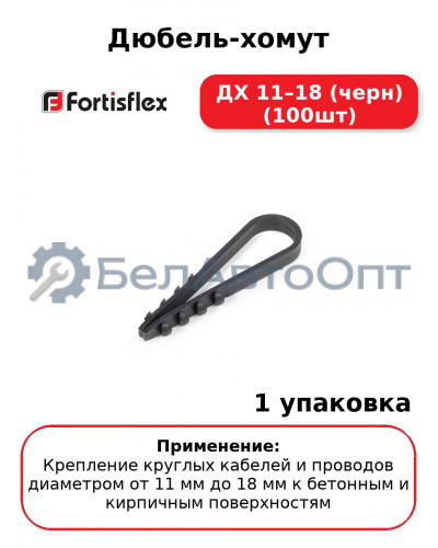 Дюбель-хомут ДХ 11–18 (черн) (100шт