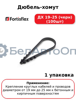 Дюбель-хомут ДХ 19–25 (черн) (100шт