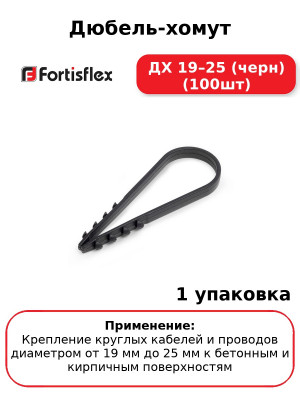 Дюбель-хомут ДХ 19–25 (черн) (100шт