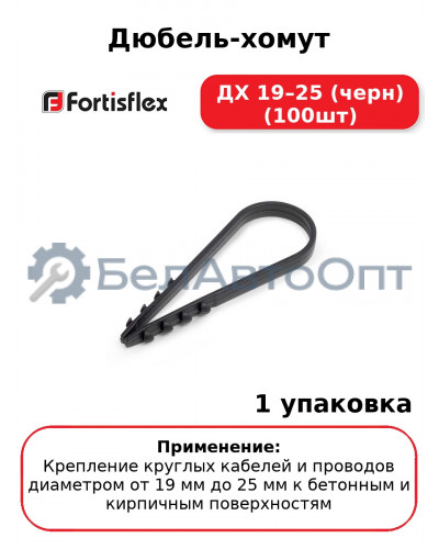 Дюбель-хомут ДХ 19–25 (черн) (100шт