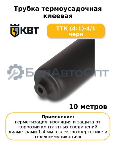 Трубка термоусадочная клеевая ТТК (4:1)-4/1 черн (комплект 10 шт