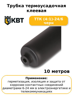 Трубка термоусадочная клеевая ТТК (4:1)-24/6 черн (комплект 10 шт