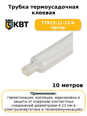 Трубка термоусадочная клеевая ТТК(3:1)-12/4 прозр (комплект 10 шт