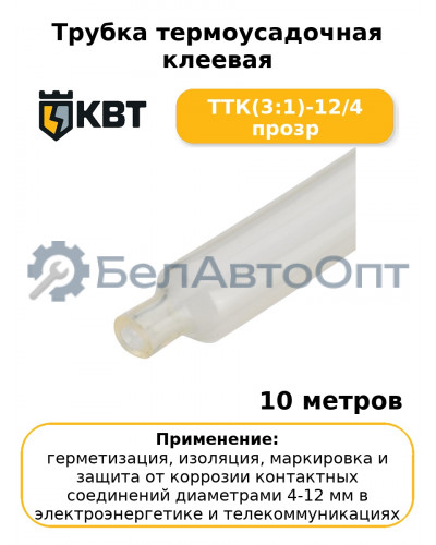 Трубка термоусадочная клеевая ТТК(3:1)-12/4 прозр (комплект 10 шт