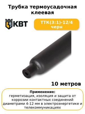 Трубка термоусадочная клеевая ТТК(3:1)-12/4 черн (комплект 10 шт