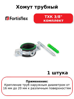 Хомут трубный ТХК 3/8" комплект