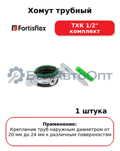 Хомут трубный ТХК 1/2" комплект