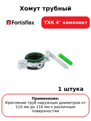 Хомут трубный ТХК 4" комплект