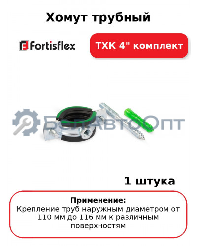 Хомут трубный ТХК 4" комплект