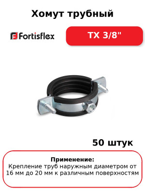 Хомут трубный ТХ 3/8" (комплект 50 шт