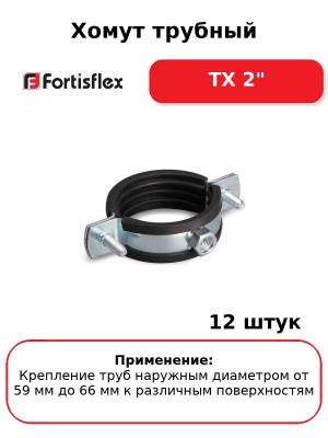 Хомут трубный ТХ 2" (комплект 12 шт