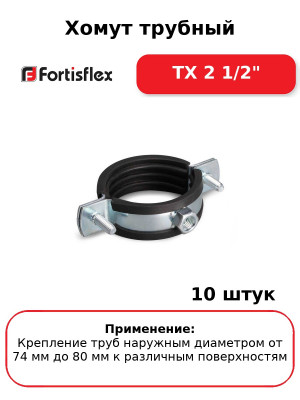 Хомут трубный ТХ 2 1/2" (комплект 10 шт