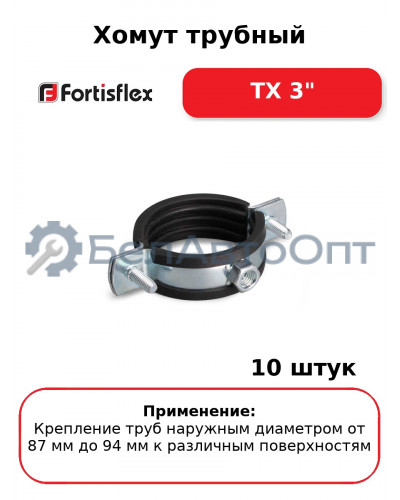 Хомут трубный ТХ 3" (комплект 10 шт