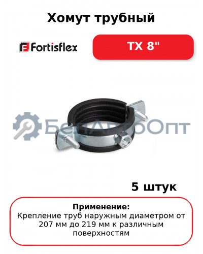 Хомут трубный ТХ 8" (комплект 5 шт