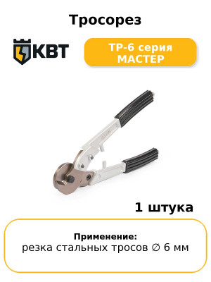 Тросорез ТР-6 серия МАСТЕР