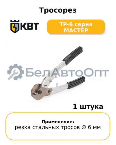 Тросорез ТР-6 серия МАСТЕР
