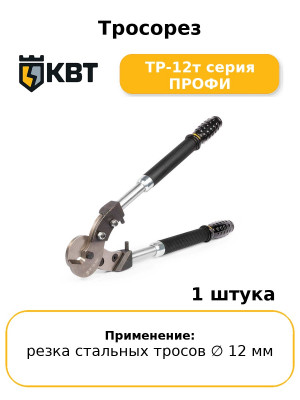 Тросорез ТР-12т серия ПРОФИ