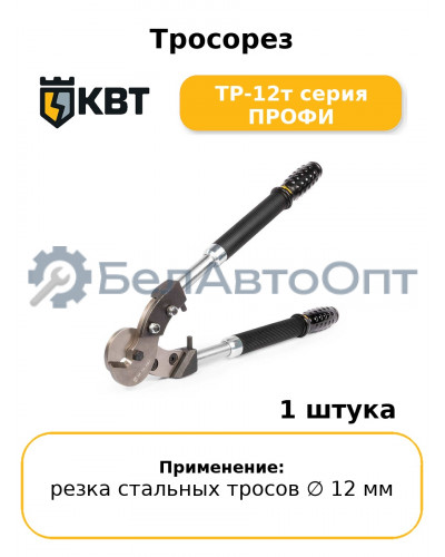 Тросорез ТР-12т серия ПРОФИ