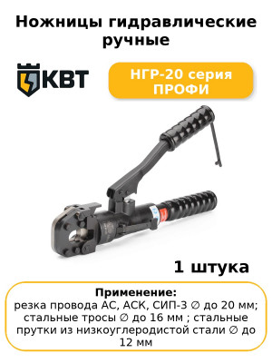 Ножницы гидравлические ручные НГР-20 серия ПРОФИ