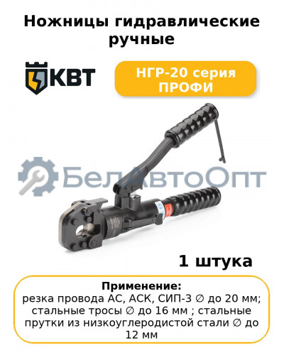 Ножницы гидравлические ручные НГР-20 серия ПРОФИ