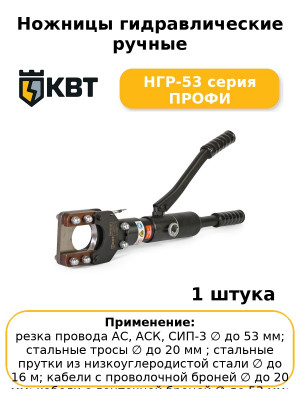 Ножницы гидравлические ручные НГР-53 серия ПРОФИ