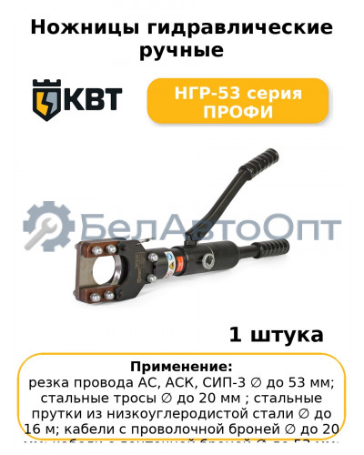 Ножницы гидравлические ручные НГР-53 серия ПРОФИ