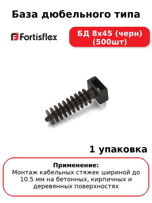 База дюбельного типа БД 8х45 (черн) (500шт