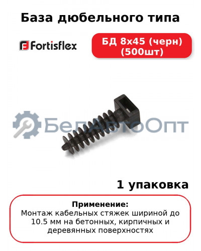 База дюбельного типа БД 8х45 (черн) (500шт