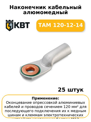 Наконечник кабельный алюмомедный ТАМ 120-12-14 (комплект 25 шт