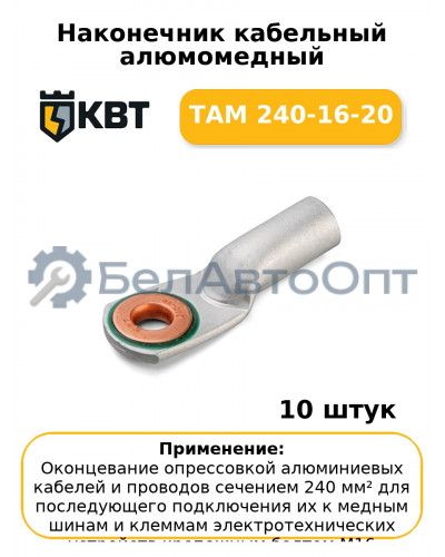 Наконечник кабельный алюмомедный ТАМ 240-16-20 (комплект 10 шт
