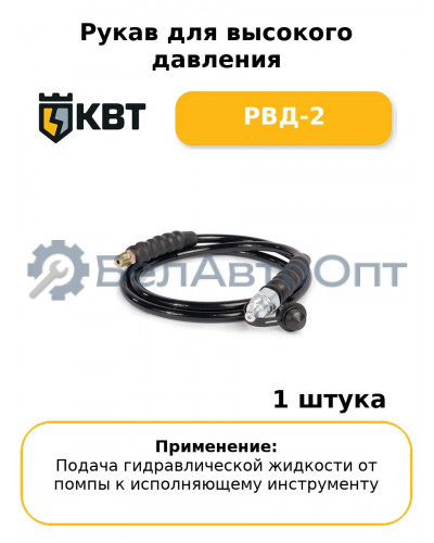 Рукав для высокого давления РВД-2