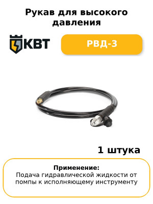 Рукав для высокого давления РВД-3