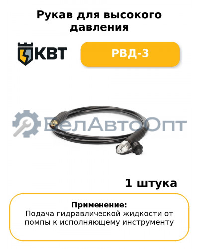 Рукав для высокого давления РВД-3