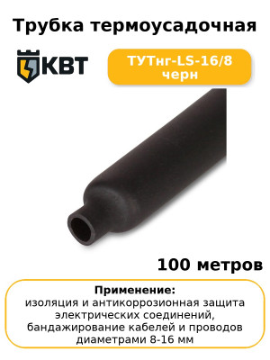 Трубка термоусадочная ТУТнг-LS-16/8 черн (комплект 100 шт