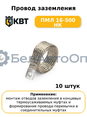 Провод заземления ПМЛ 16-500 НК (комплект 10 шт