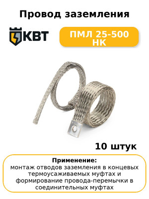 Провод заземления ПМЛ 25-500 НК (комплект 10 шт